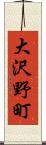 大沢野町 Scroll