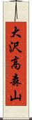 大沢高森山 Scroll