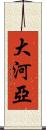 大河亞 Scroll