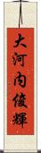 大河内俊輝 Scroll