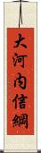 大河内信綱 Scroll