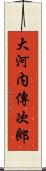 大河内傳次郎 Scroll