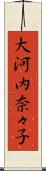 大河内奈々子 Scroll