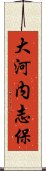 大河内志保 Scroll