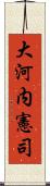 大河内憲司 Scroll