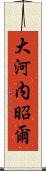 大河内昭爾 Scroll