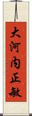 大河内正敏 Scroll