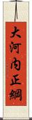 大河内正綱 Scroll