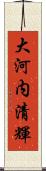 大河内清輝 Scroll