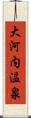 大河内温泉 Scroll