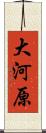 大河原 Scroll