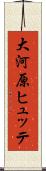 大河原ヒュッテ Scroll