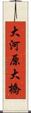 大河原大橋 Scroll