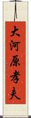 大河原孝夫 Scroll