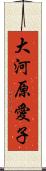 大河原愛子 Scroll