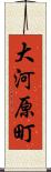 大河原町 Scroll