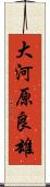 大河原良雄 Scroll