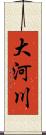 大河川 Scroll