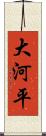 大河平 Scroll