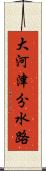 大河津分水路 Scroll