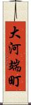 大河端町 Scroll