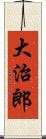 大治郎 Scroll