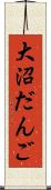 大沼だんご Scroll