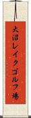 大沼レイクゴルフ場 Scroll