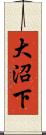 大沼下 Scroll