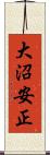 大沼安正 Scroll