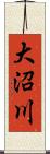 大沼川 Scroll