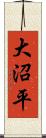大沼平 Scroll
