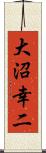 大沼幸二 Scroll