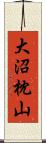 大沼枕山 Scroll