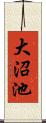 大沼池 Scroll
