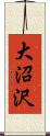 大沼沢 Scroll