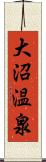 大沼温泉 Scroll