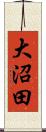 大沼田 Scroll