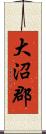 大沼郡 Scroll