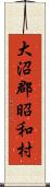 大沼郡昭和村 Scroll