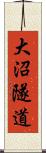 大沼隧道 Scroll