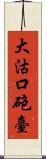 大沽口砲臺 Scroll