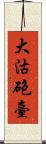 大沽砲臺 Scroll