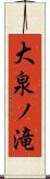 大泉ノ滝 Scroll