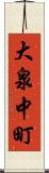 大泉中町 Scroll