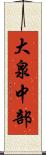 大泉中部 Scroll