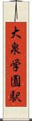 大泉学園駅 Scroll