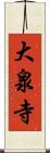 大泉寺 Scroll