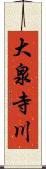 大泉寺川 Scroll