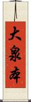 大泉本 Scroll